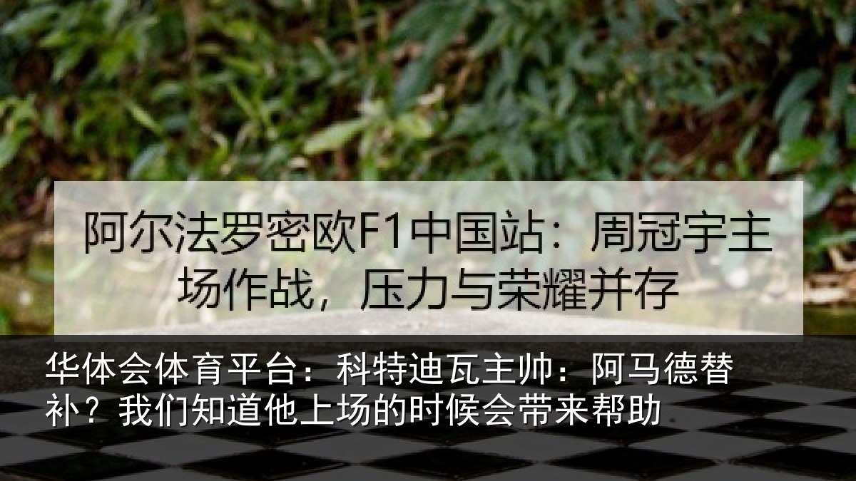华体会体育平台：科特迪瓦主帅：阿马德替补？我们知道他上场的时候会带来帮助