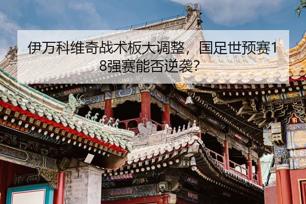 yi-wan-ke-wei-qi-zhan-shu-ban-da-diao-zheng-guo-zu-shi-yu-sai-qiang-sai-neng-fou-ni-xi-2-795.jpg