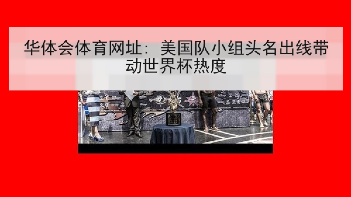 华体会体育网址: 美国队小组头名出线带动世界杯热度