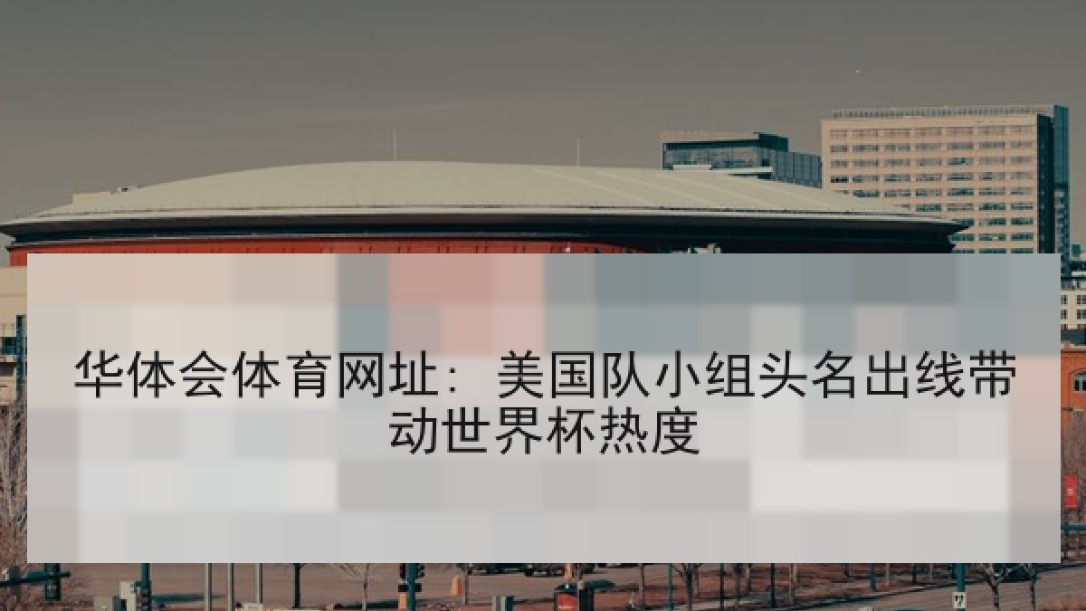 华体会体育网址: 美国队小组头名出线带动世界杯热度