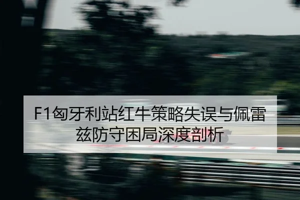 xiong-ya-li-zhan-hong-niu-ce-lve-shi-wu-yu-pei-lei-zi-fang-shou-kun-ju-shen-du-pou-xi-2-384.jpg