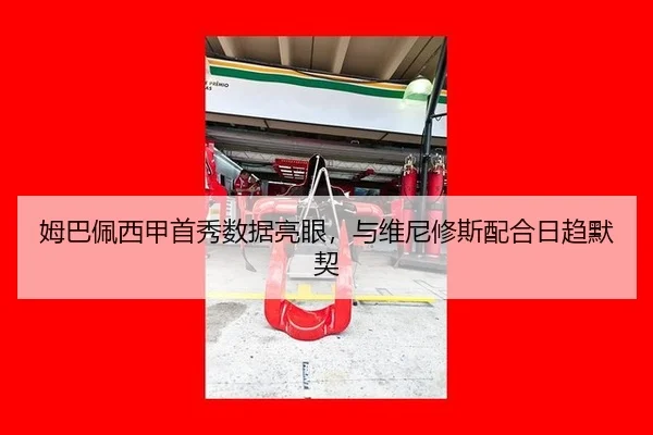 姆巴佩西甲首秀数据亮眼，与维尼修斯配合日趋默契