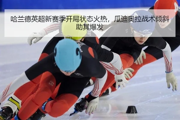 ha-lan-de-ying-chao-xin-sai-ji-kai-ju-zhuang-tai-huo-re-gua-di-ao-la-zhan-shu-qing-xie-zhu-qi-bao-fa-2-759.jpg