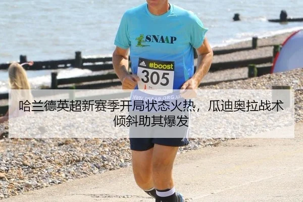 哈兰德英超新赛季开局状态火热，瓜迪奥拉战术倾斜助其爆发