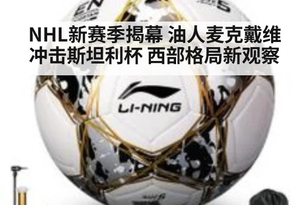 NHL新赛季揭幕 油人麦克戴维冲击斯坦利杯 西部格局新观察