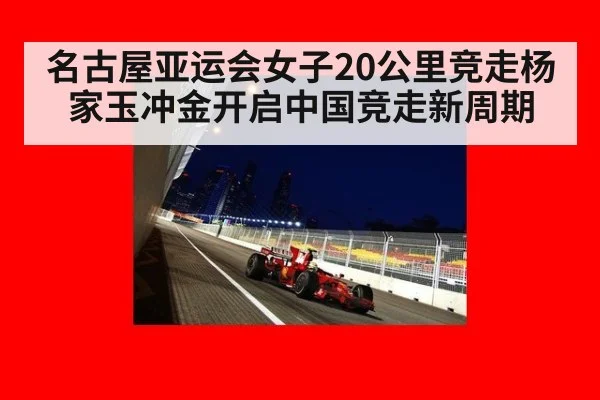 名古屋亚运会女子20公里竞走杨家玉冲金开启中国竞走新周期